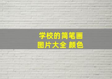 学校的简笔画图片大全 颜色